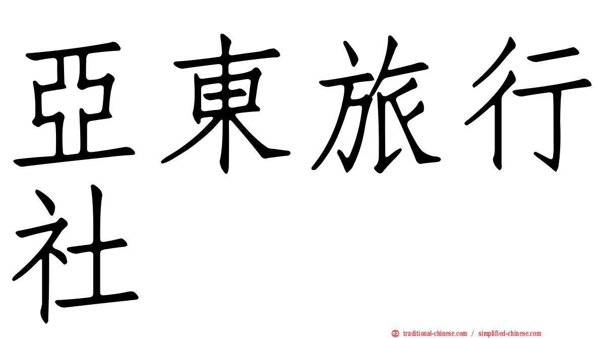 亞東旅行社