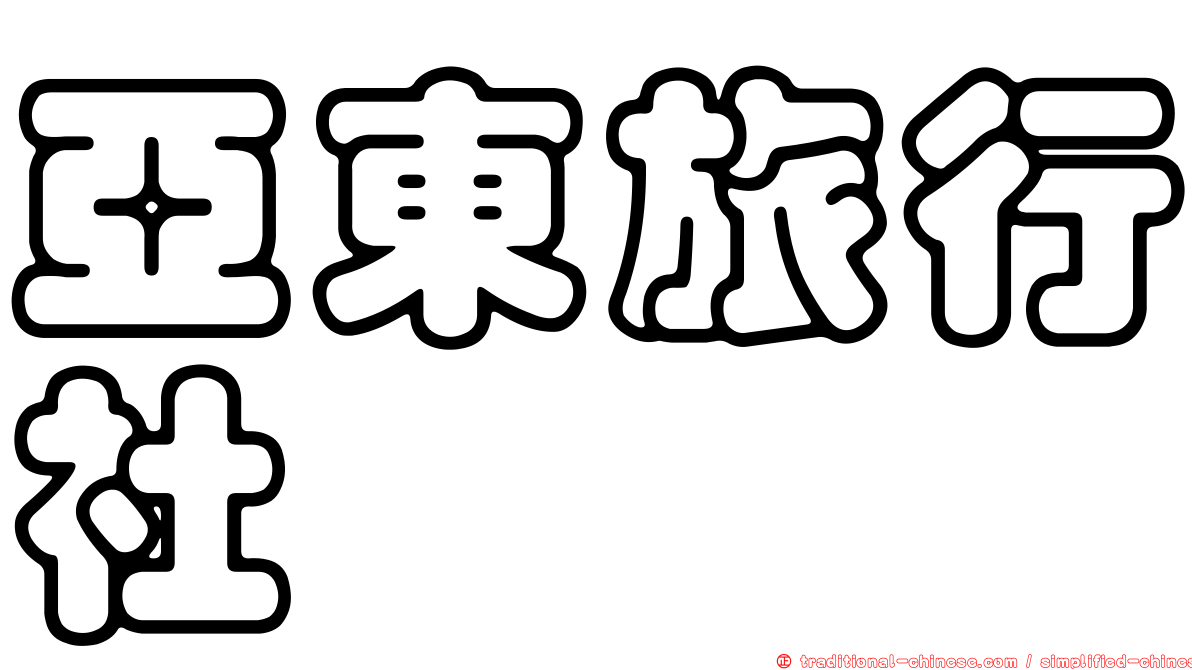 亞東旅行社
