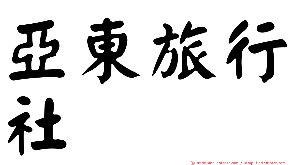亞東旅行社