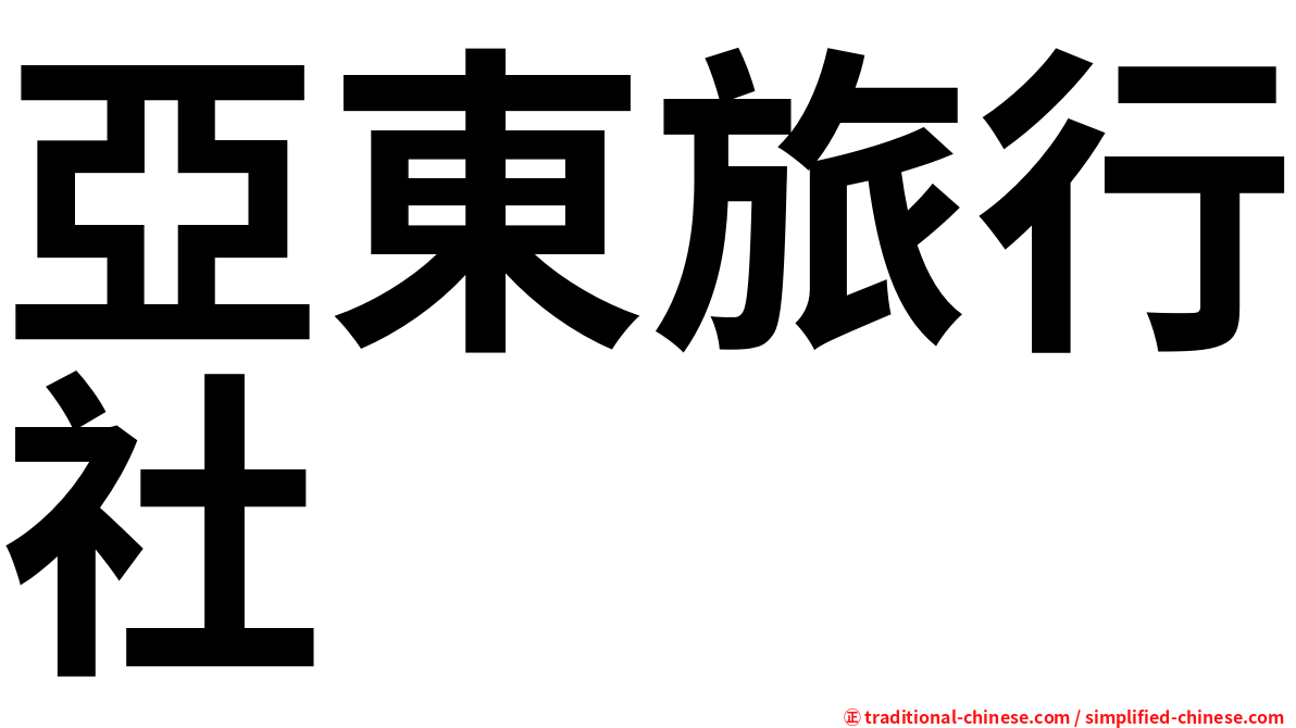 亞東旅行社