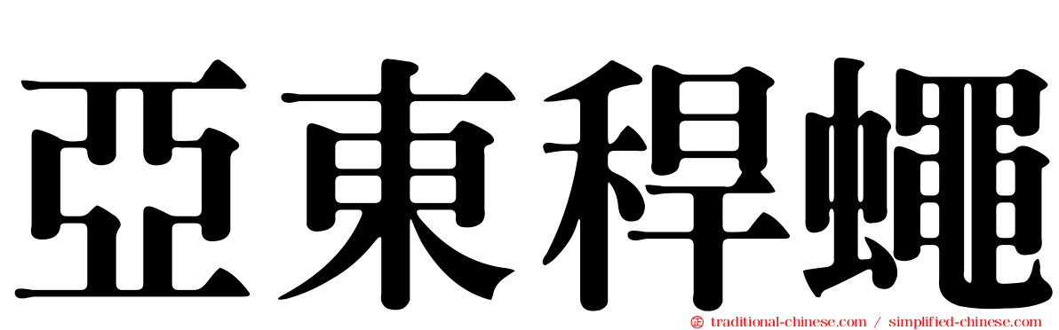 亞東稈蠅