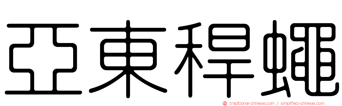 亞東稈蠅