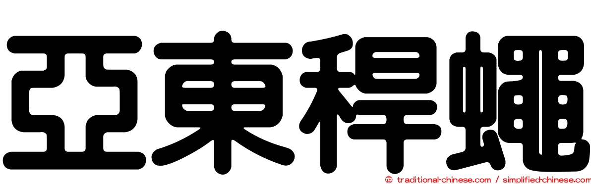亞東稈蠅