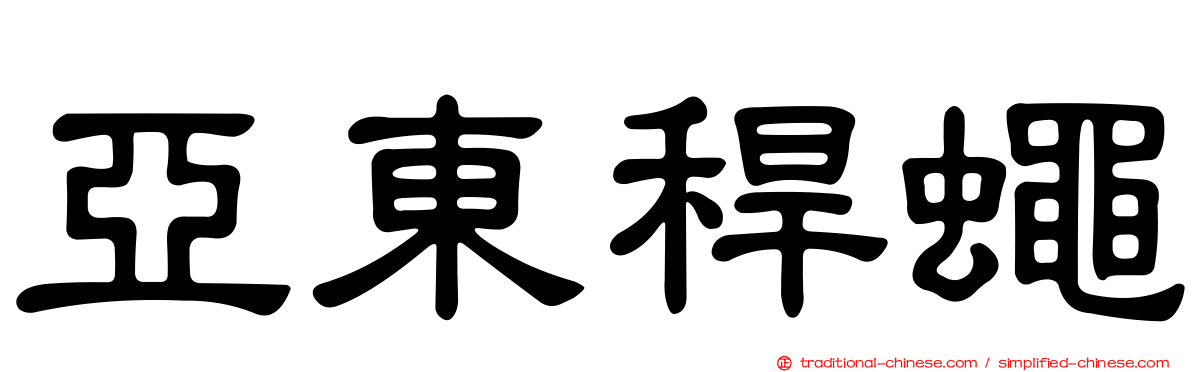 亞東稈蠅