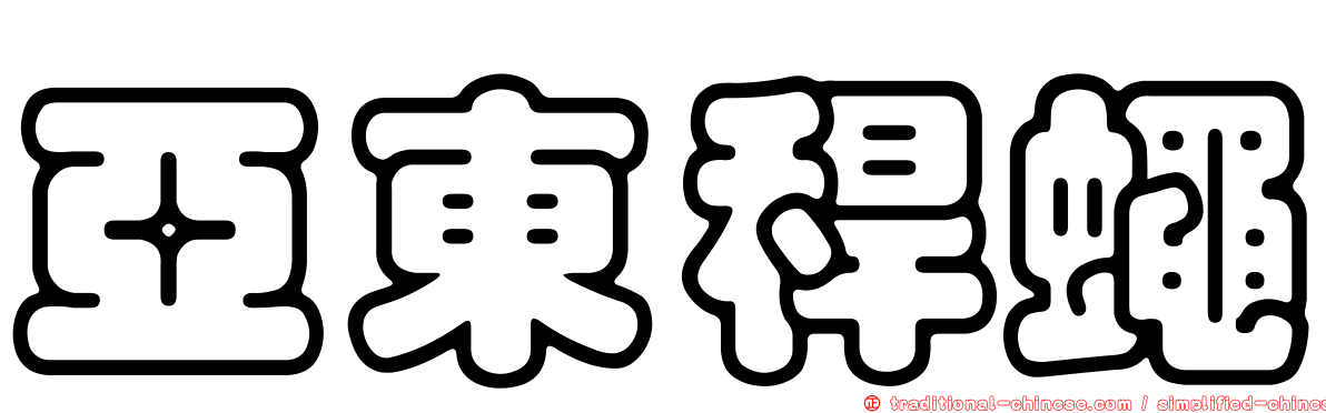 亞東稈蠅