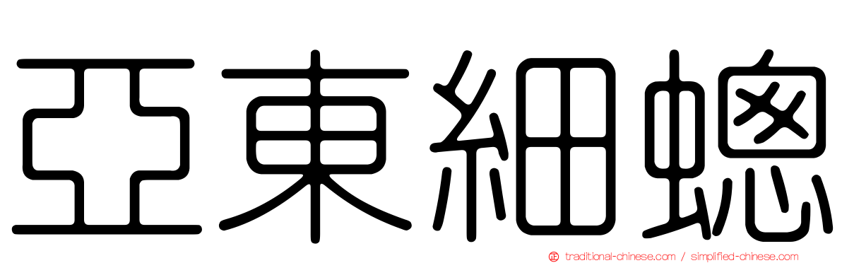 亞東細蟌