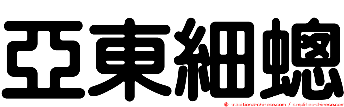 亞東細蟌