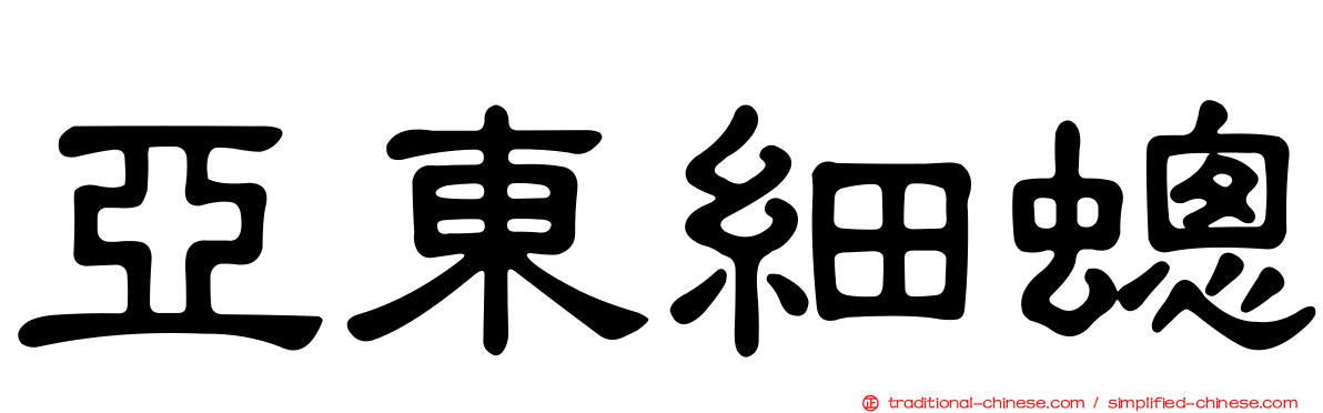 亞東細蟌