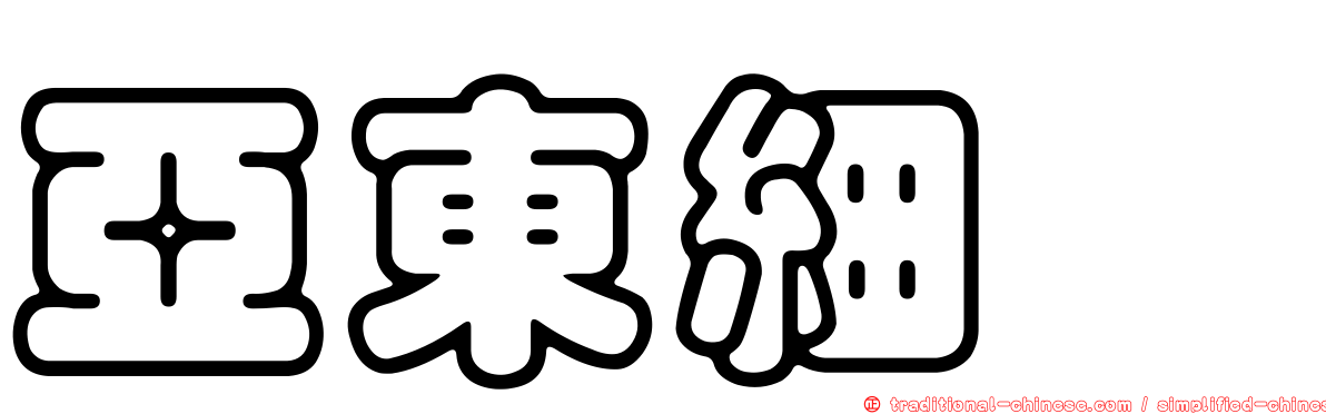 亞東細蟌