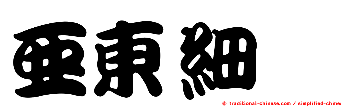亞東細蟌