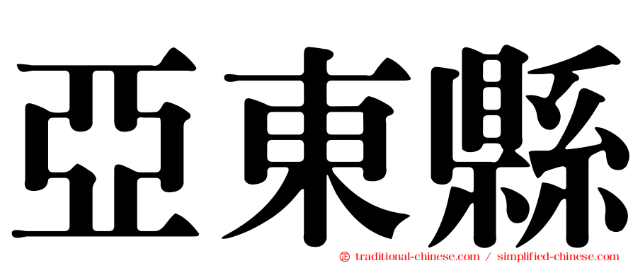 亞東縣