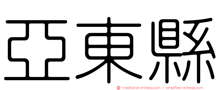 亞東縣