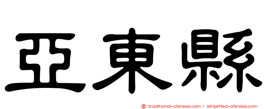 亞東縣
