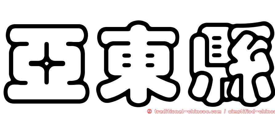 亞東縣