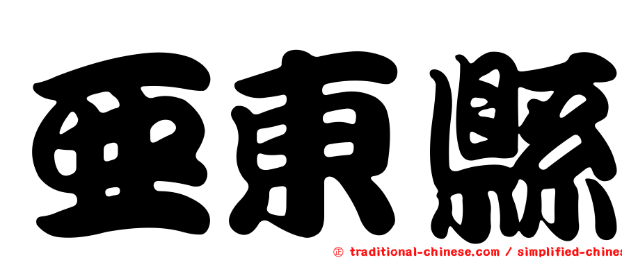 亞東縣