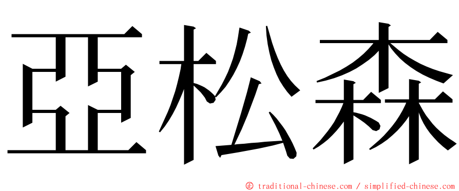 亞松森 ming font