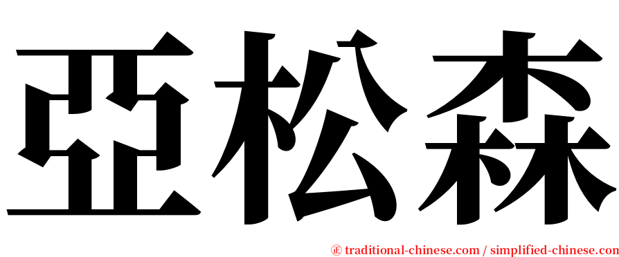 亞松森 serif font