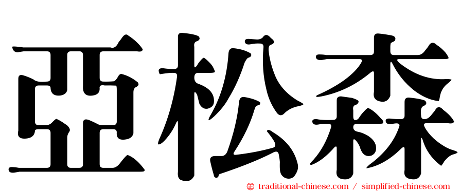 亞松森