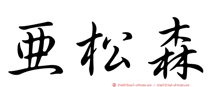 亞松森