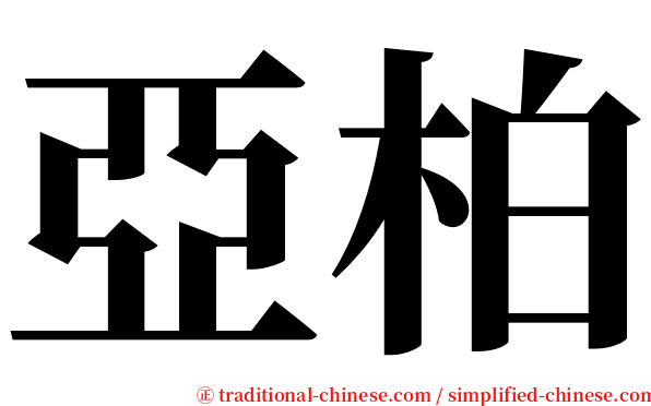亞柏 serif font