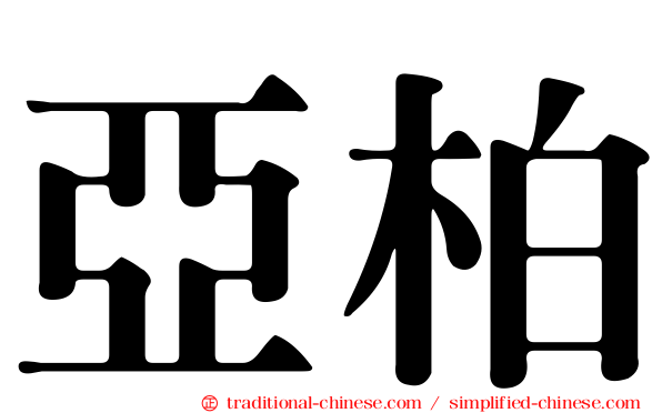 亞柏