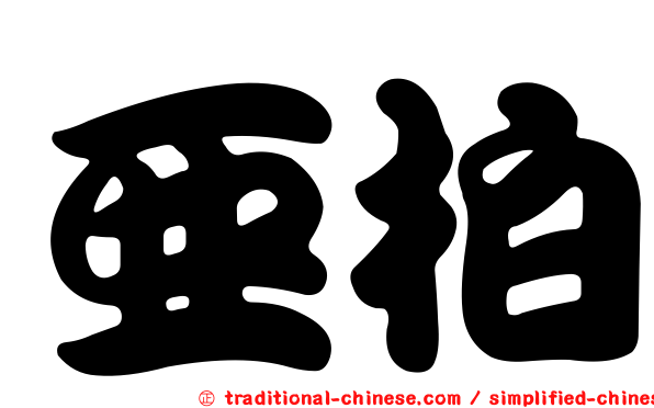亞柏