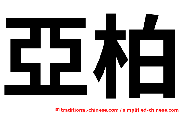 亞柏