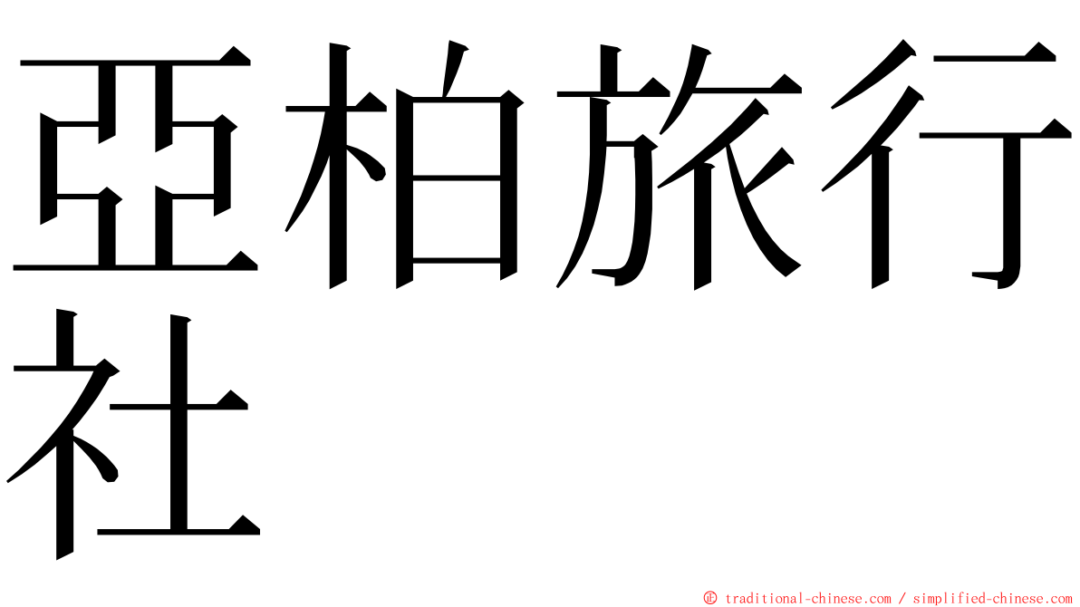 亞柏旅行社 ming font