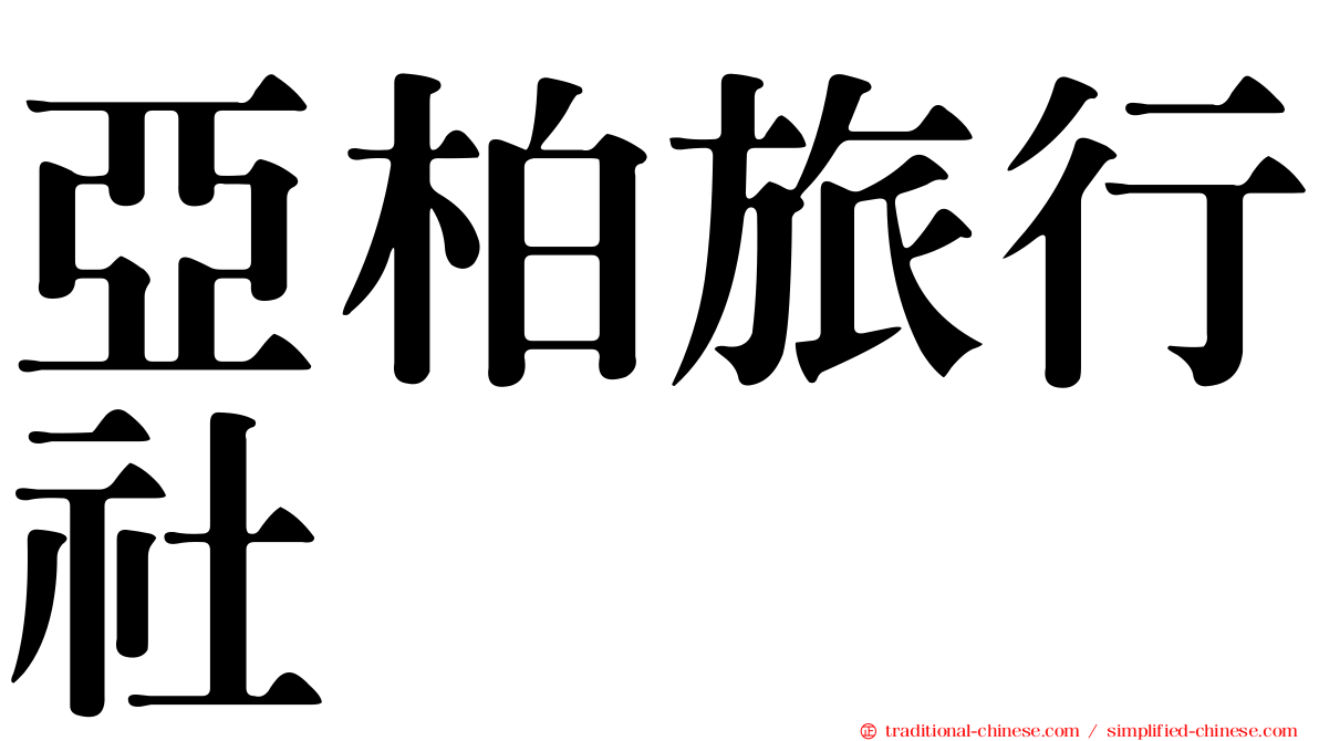 亞柏旅行社