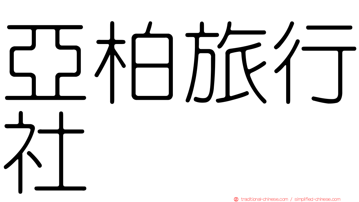 亞柏旅行社