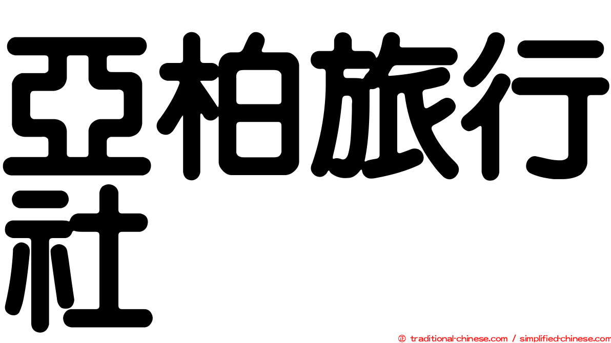 亞柏旅行社