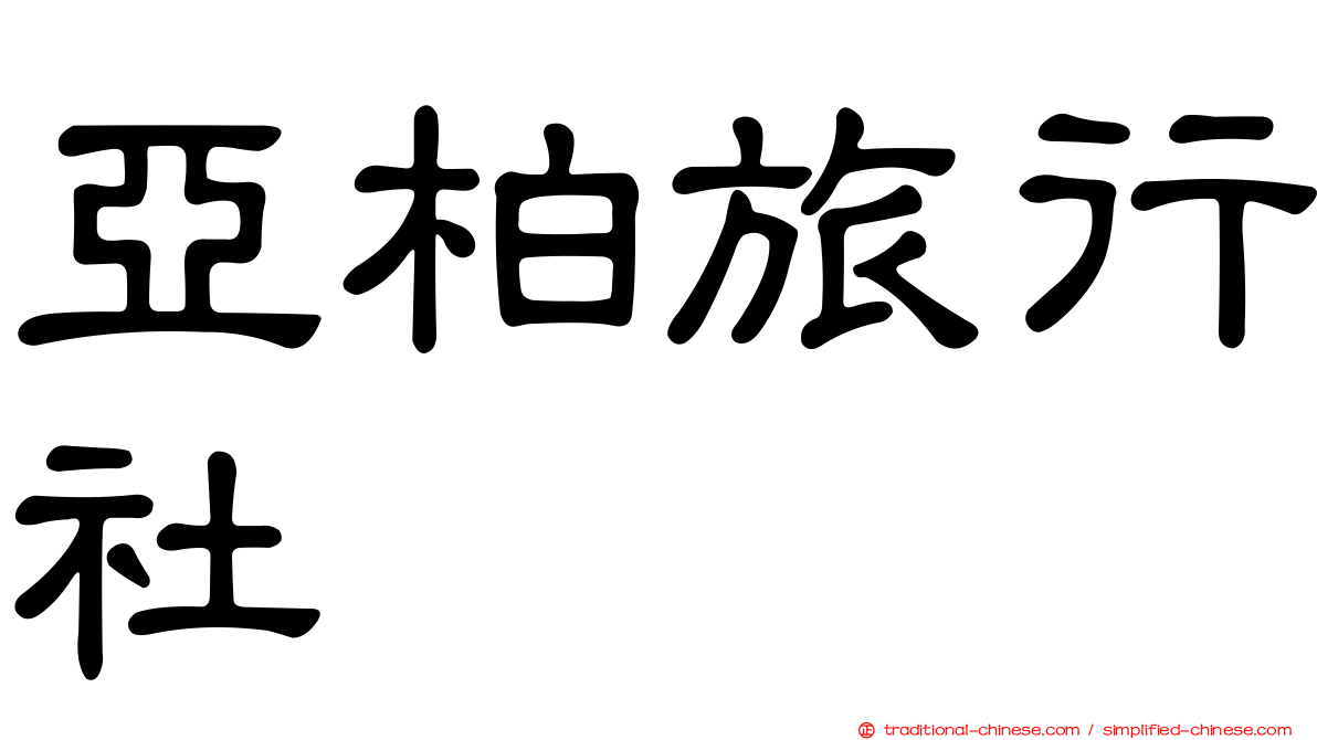 亞柏旅行社