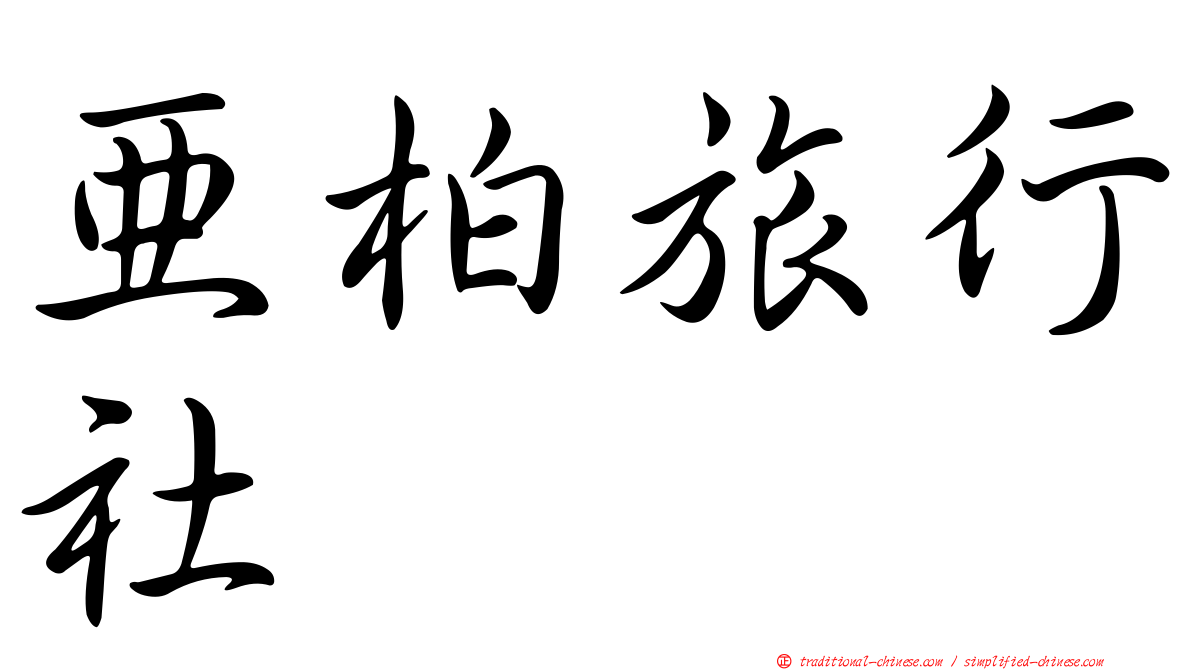 亞柏旅行社