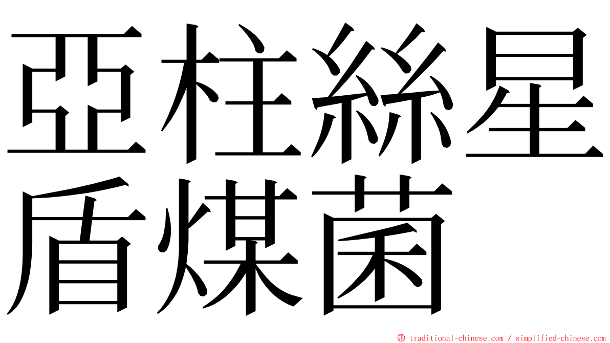 亞柱絲星盾煤菌 ming font