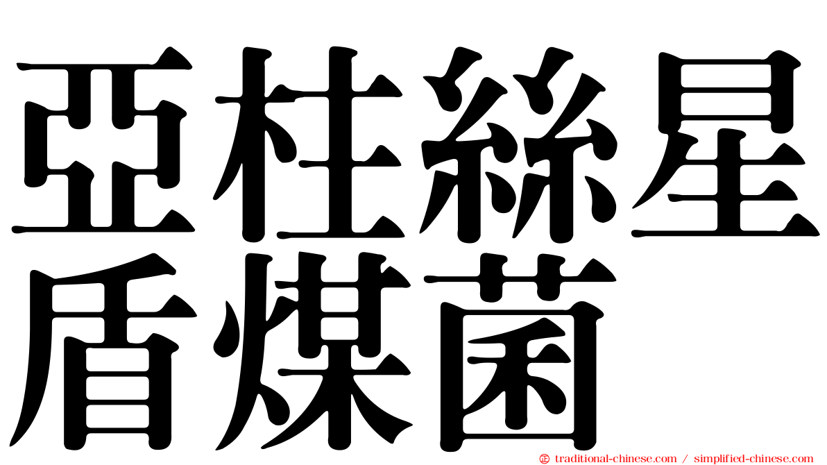 亞柱絲星盾煤菌