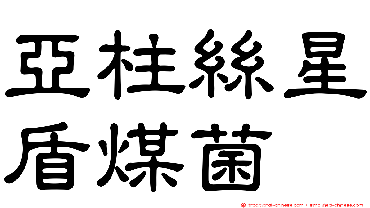 亞柱絲星盾煤菌