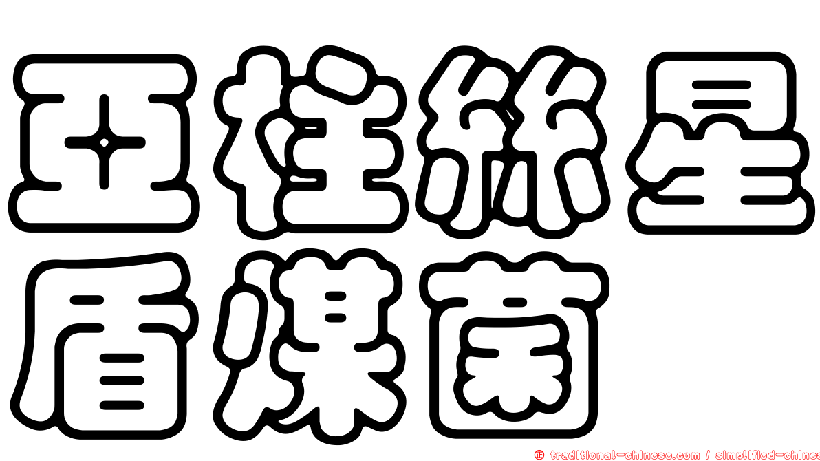 亞柱絲星盾煤菌