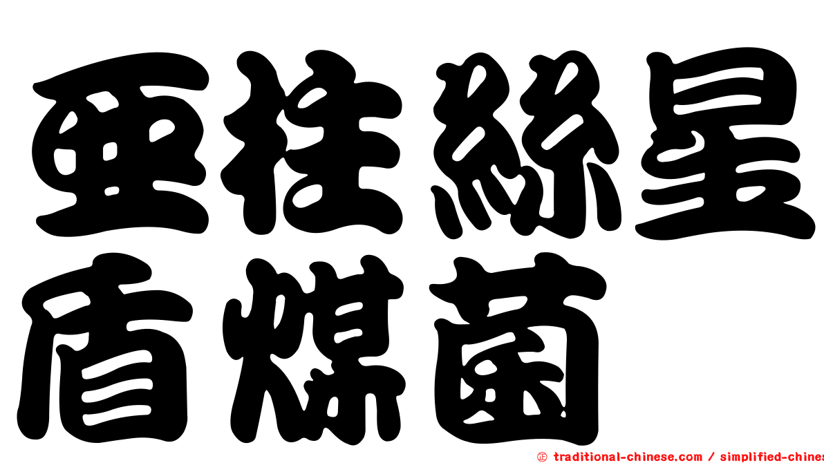 亞柱絲星盾煤菌