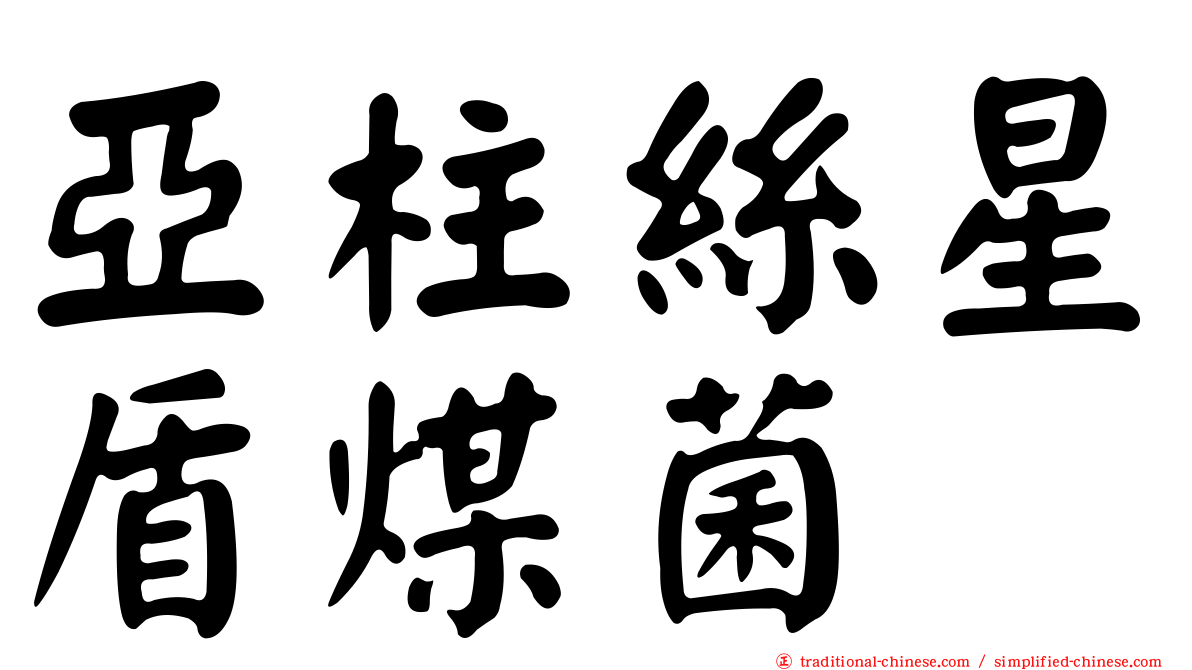 亞柱絲星盾煤菌