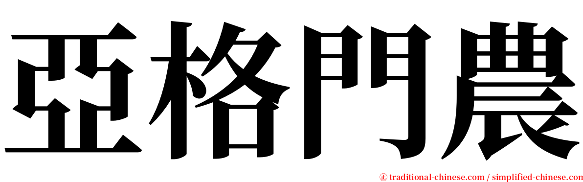 亞格門農 serif font