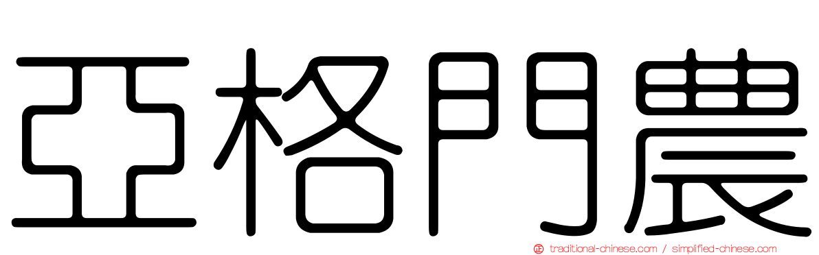 亞格門農