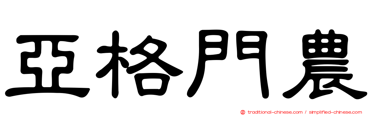 亞格門農