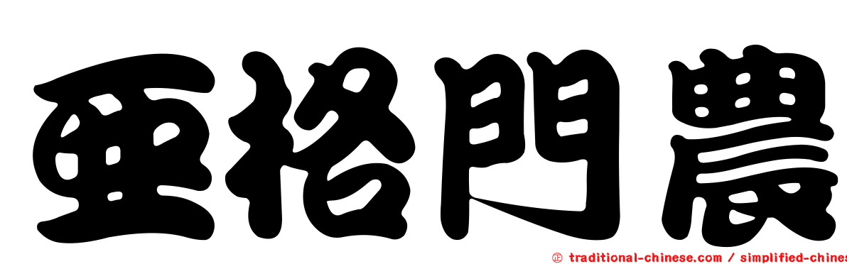 亞格門農