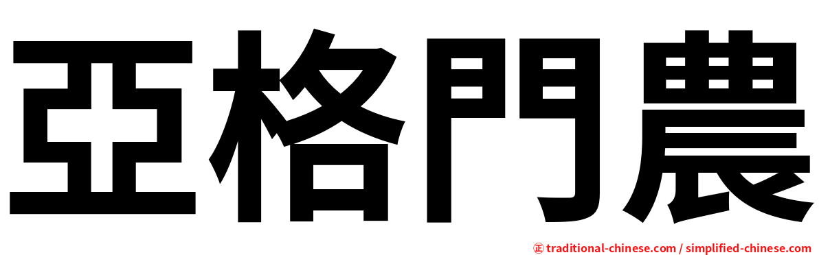 亞格門農