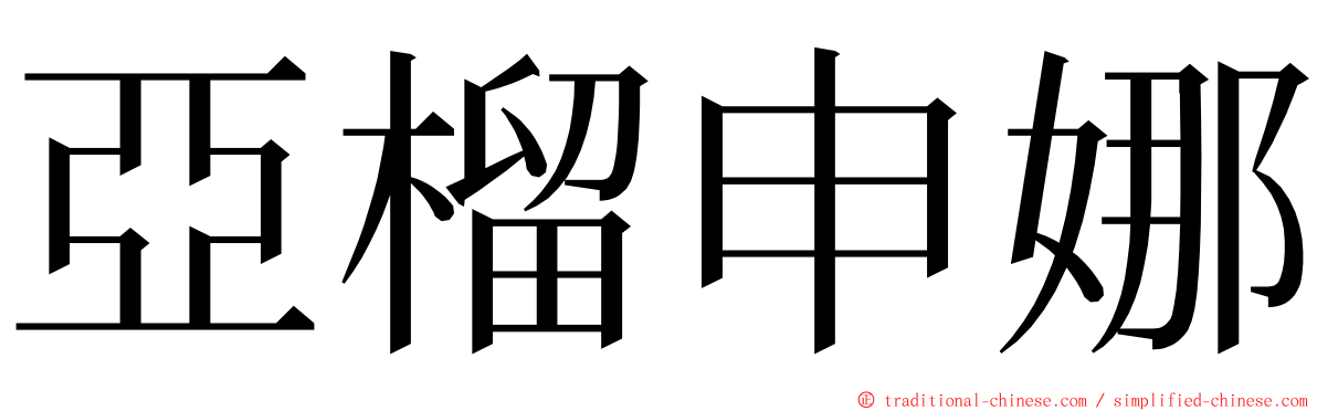 亞榴申娜 ming font