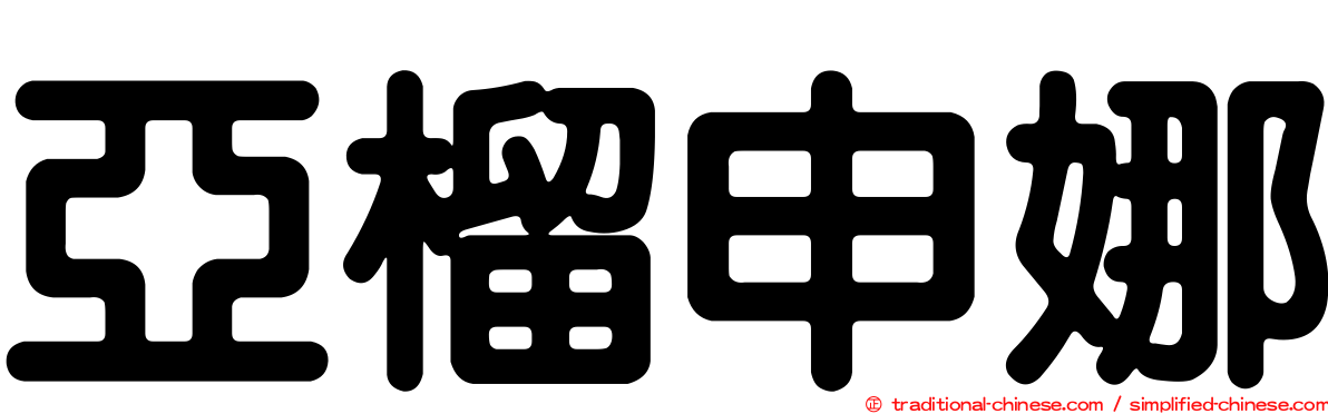 亞榴申娜