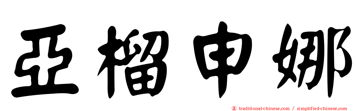 亞榴申娜