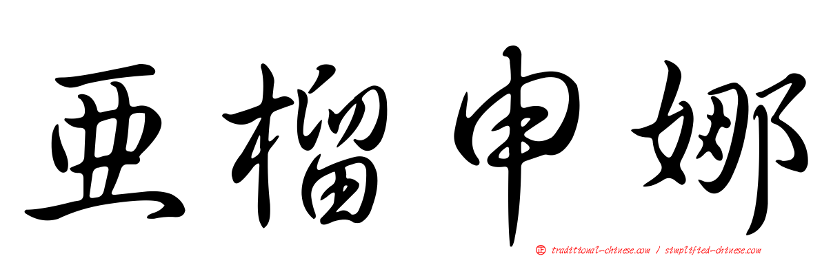 亞榴申娜