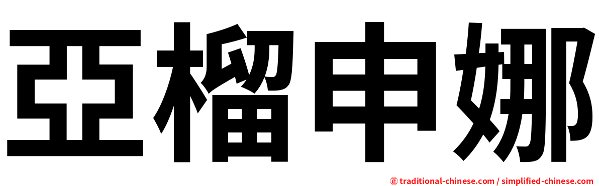 亞榴申娜