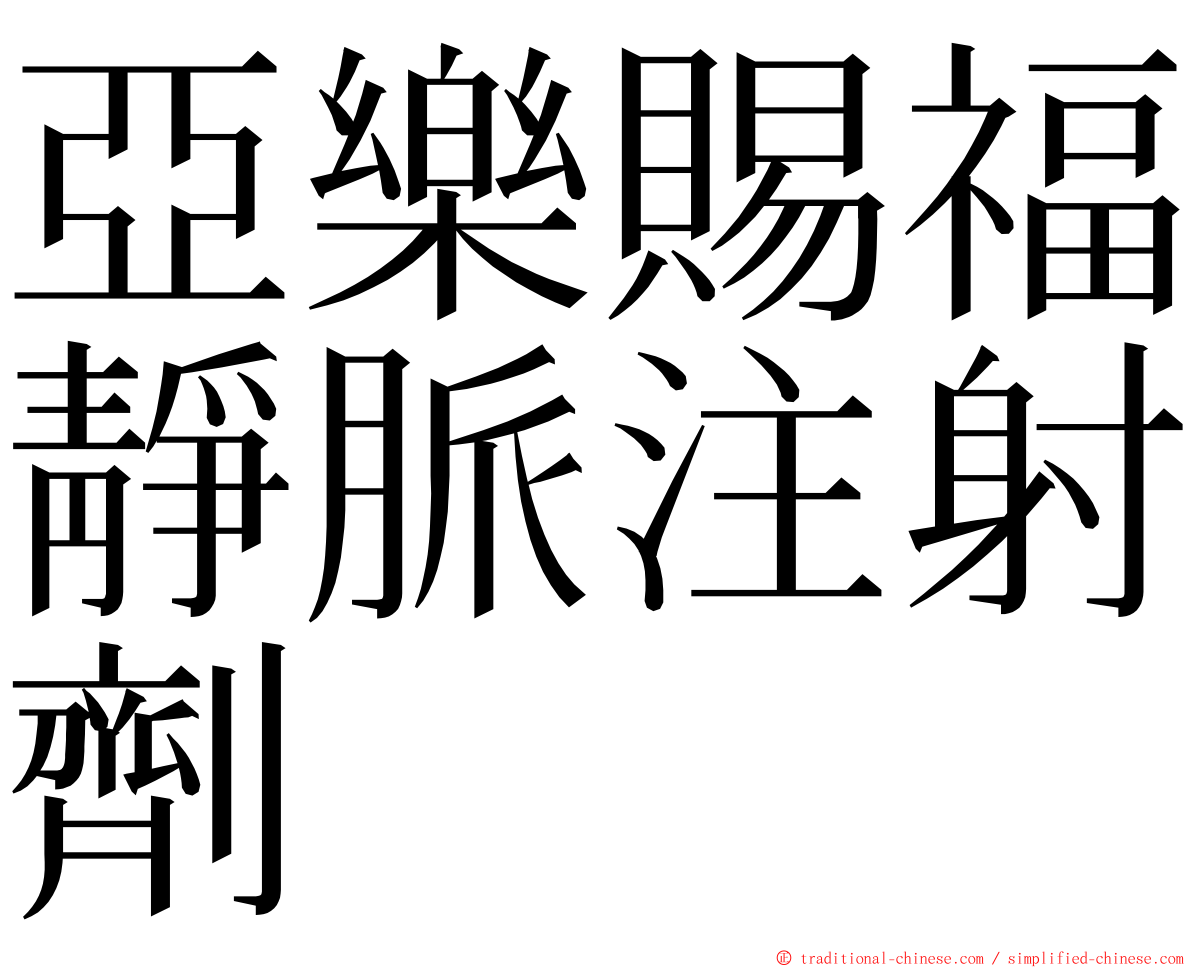 亞樂賜福靜脈注射劑 ming font
